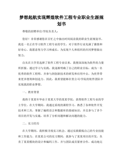 梦想起航实现辉煌软件工程专业职业生涯规划书