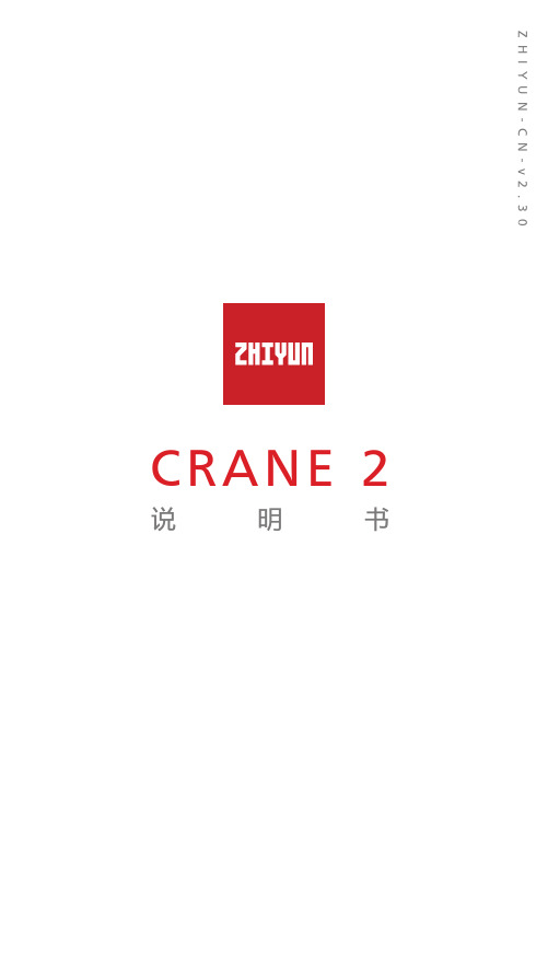 crane 2 说明书