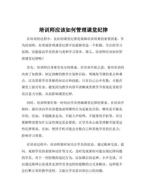 培训师应该如何管理课堂纪律