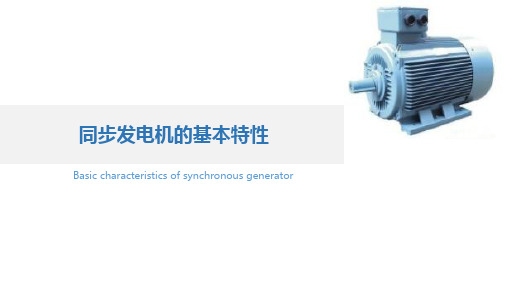 电机与拖动技术项目化教程课件：同步发电机的基本特性