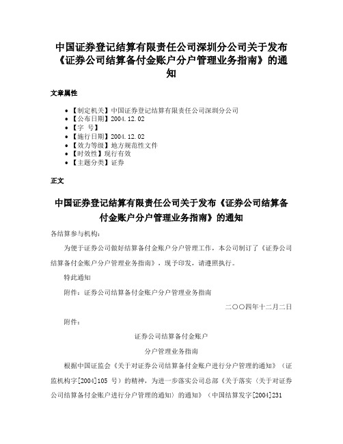 中国证券登记结算有限责任公司深圳分公司关于发布《证券公司结算备付金账户分户管理业务指南》的通知