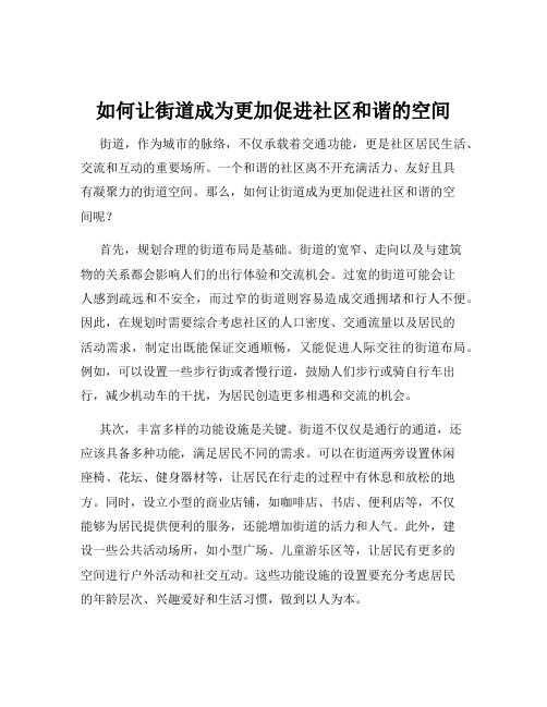 如何让街道成为更加促进社区和谐的空间