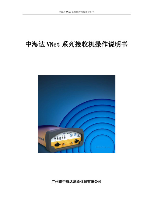 VNet系列接收机操作说明书