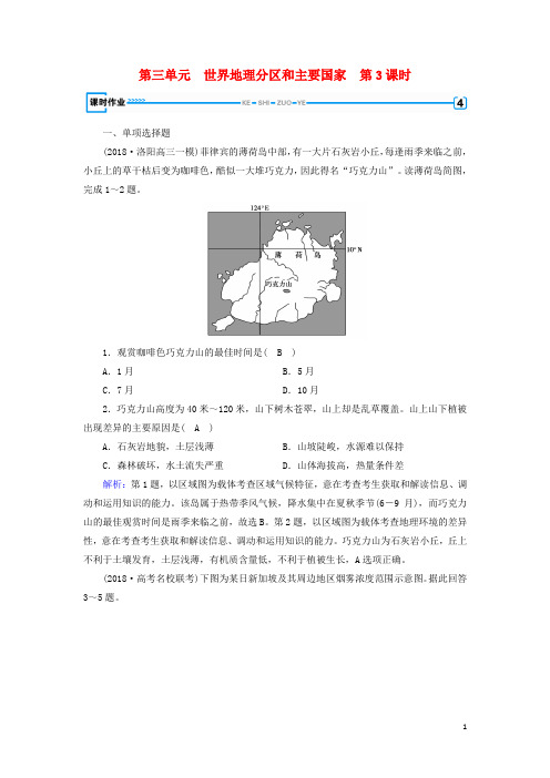 2019版高考地理一轮复习 区域地理 第3单元 世界地理分区和主要国家 第3课时课时作业 新人教版