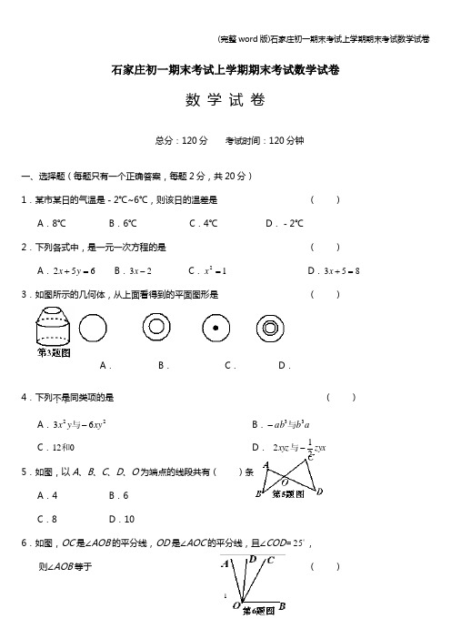 (完整word版)石家庄初一期末考试上学期期末考试数学试卷