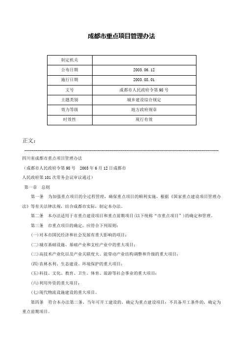 成都市重点项目管理办法-成都市人民政府令第98号