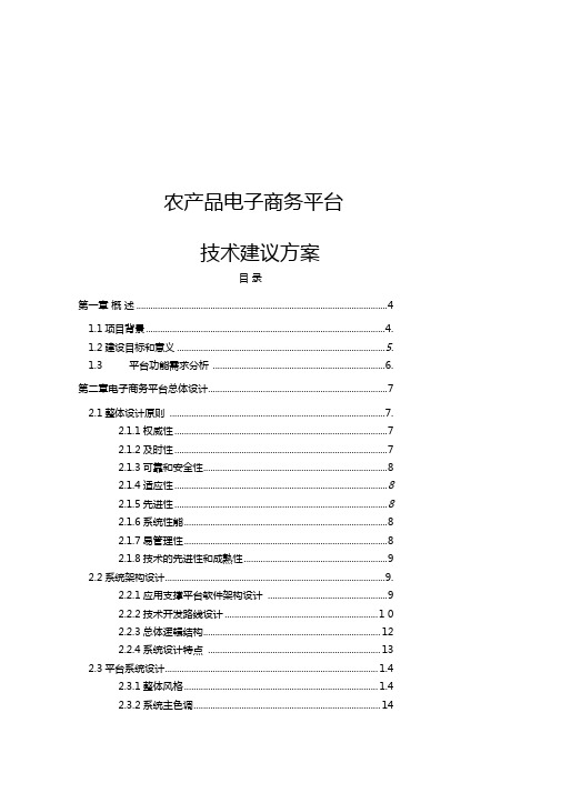 农产品电子商务平台技术设计方案