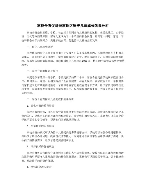 家校合育促进民族地区留守儿童成长效果分析