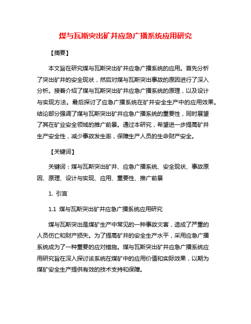 煤与瓦斯突出矿井应急广播系统应用研究