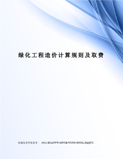 绿化工程造价计算规则及取费