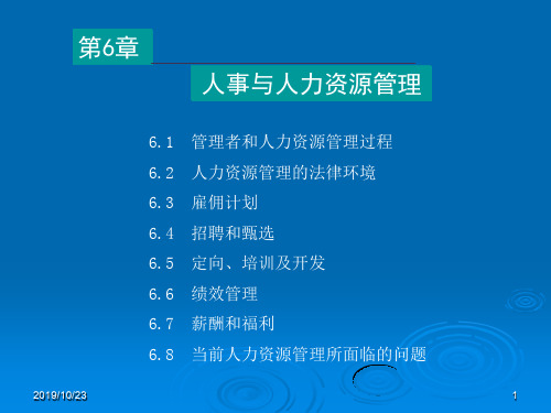 人事与人力资源管理课件(PPT 70页)