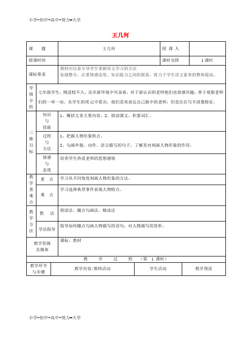 配套K12七年级语文上册 9《王几何》教案 新人教版