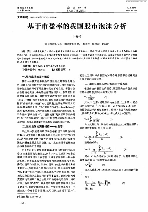 基于市盈率的我国股市泡沫分析