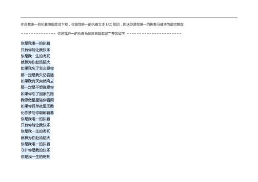 你是我唯一的执着原唱歌词下载,你是我唯一的执着文本LRC歌词,马健涛简谱完整版