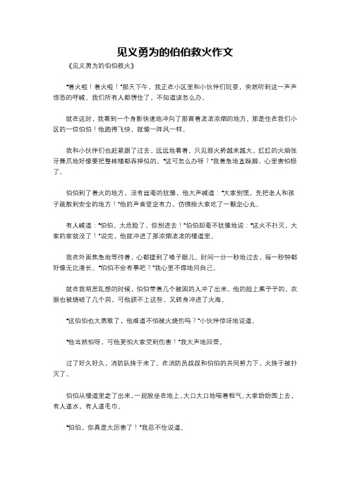 见义勇为的伯伯救火作文