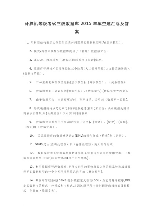 计算机等级考试三级数据库填空题汇总及答案