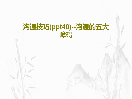 沟通技巧(ppt40)--沟通的五大障碍共42页