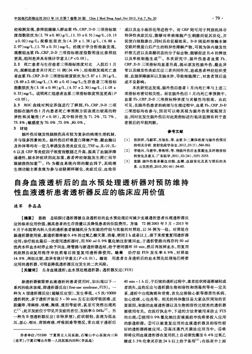 自身血液透析后的血水预处理透析器对预防维持性血液透析患者透析器反应的临床应用价值