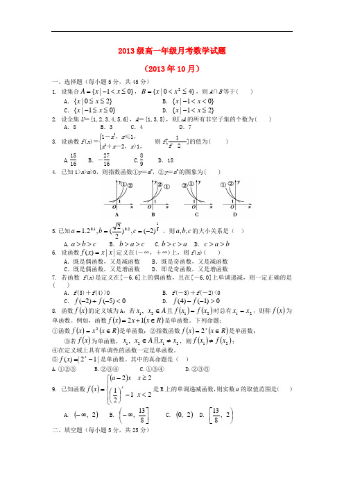 2013-2014学年高一数学上学期10月月考试题及答案(新人教A版 第149套)