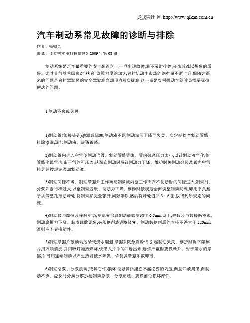 汽车制动系常见故障的诊断与排除