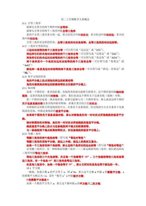 (完整版)人教版初二数学上学期主要概念