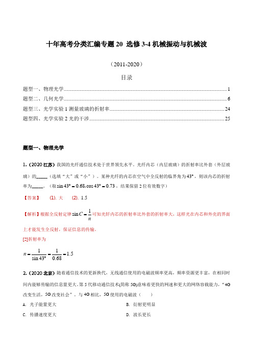 十年高考物理真题(2011-2020)分类汇编专题20 选修3-4光学(解析版)