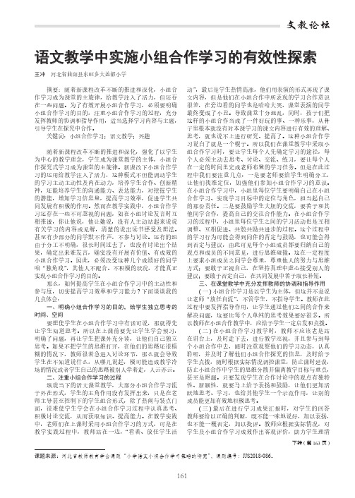 语文教学中实施小组合作学习的有效性探索