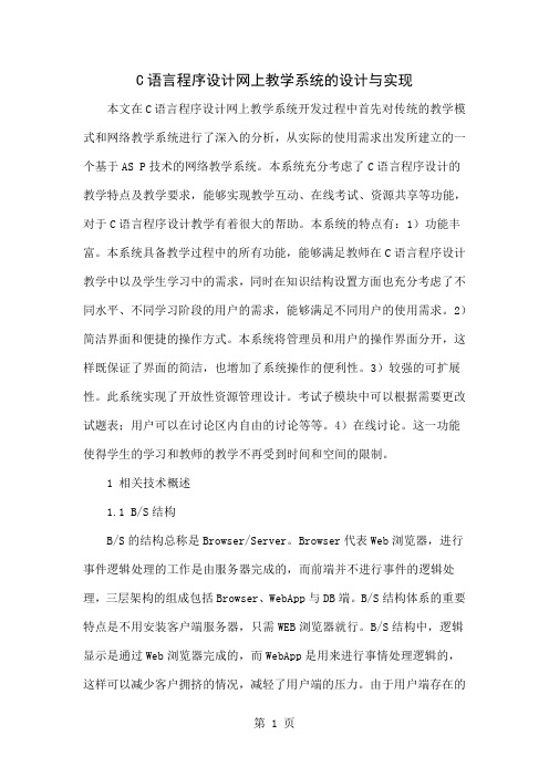 C语言程序设计网上教学系统的设计与实现共9页word资料