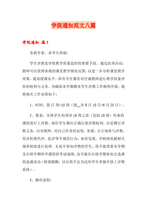 学院通知范文八篇