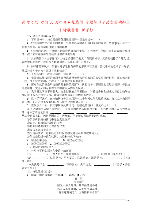 高考语文 考前30天冲刺专题热训 专题练习9语言基础知识+诗歌鉴赏 新课标