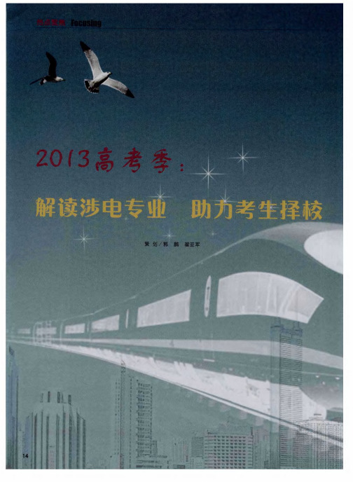 2013高考季:解读涉电专业 助力考生择校——国内高校涉电学科主要本科专业概况