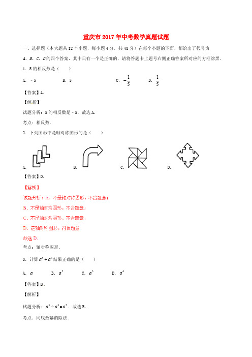 重庆市2017年中考数学真题试题(B卷,含解析)