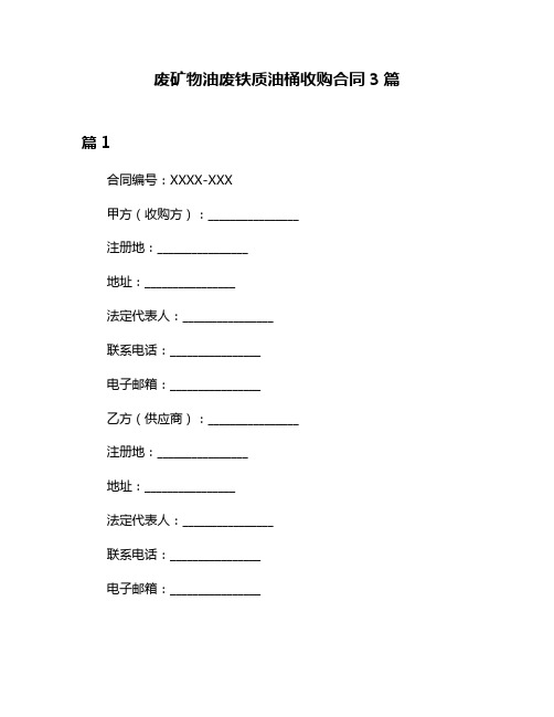 废矿物油废铁质油桶收购合同3篇