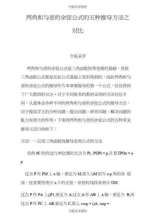 两角和与差的余弦公式的五种推导方法之对比