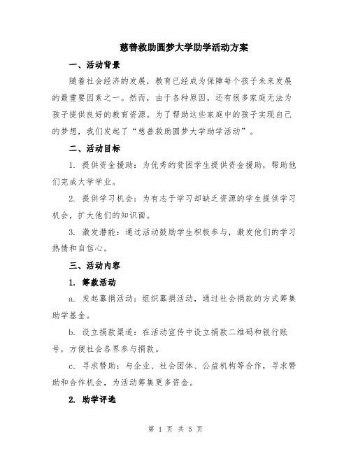 慈善救助圆梦大学助学活动方案