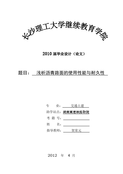 最新浅析沥青路面的使用性能与耐久性