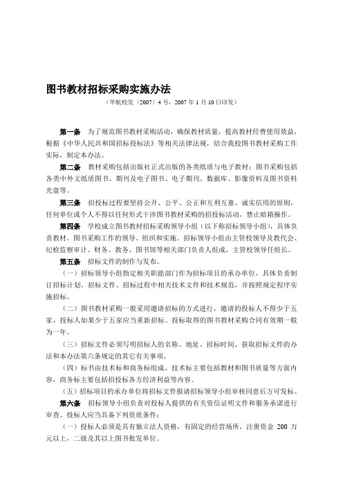 图书教材招标采购实施办法