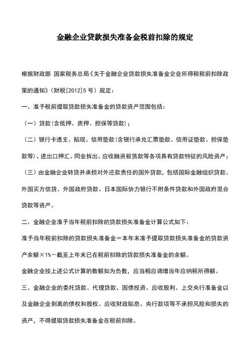 会计实务：金融企业贷款损失准备金税前扣除的规定