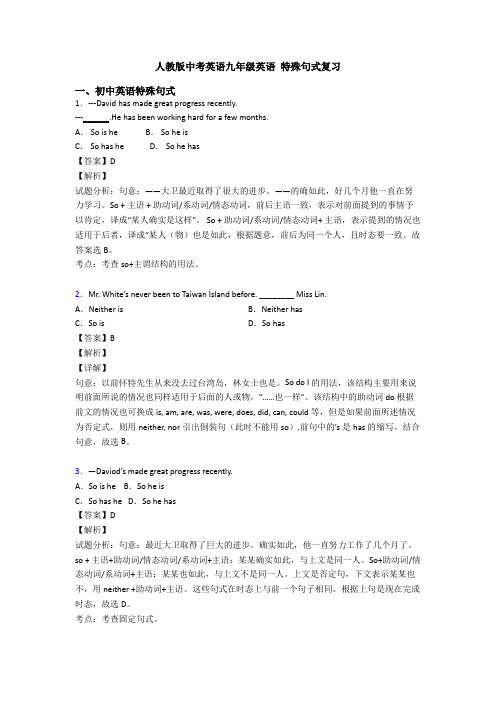 人教版中考英语九年级英语 特殊句式复习