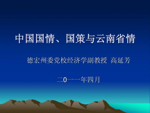 中国国情、国策与云南省情