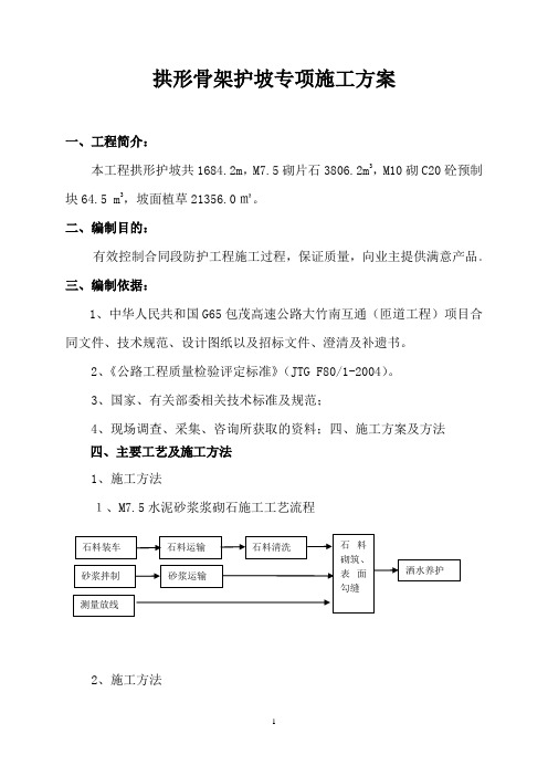 拱形骨架护坡施工方案