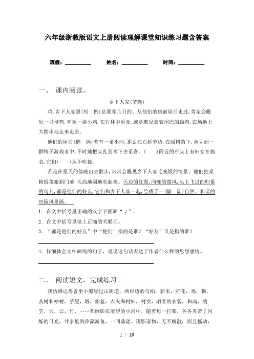 六年级浙教版语文上册阅读理解课堂知识练习题含答案