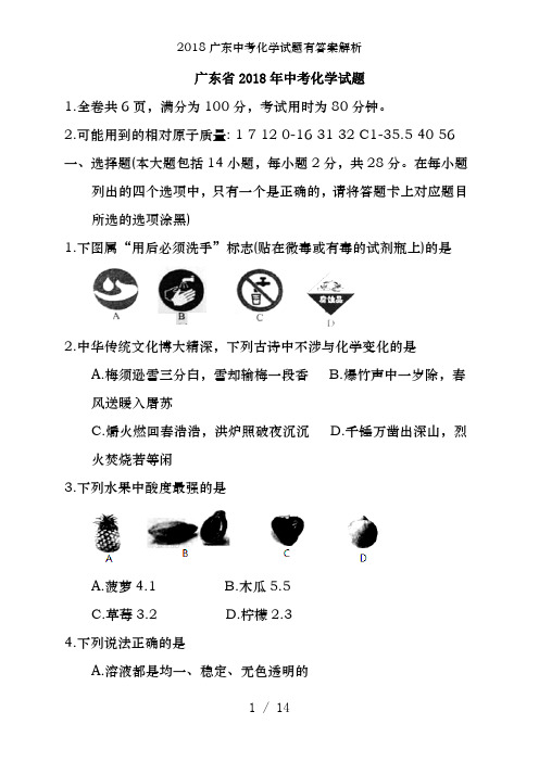 2018广东中考化学试题有答案解析