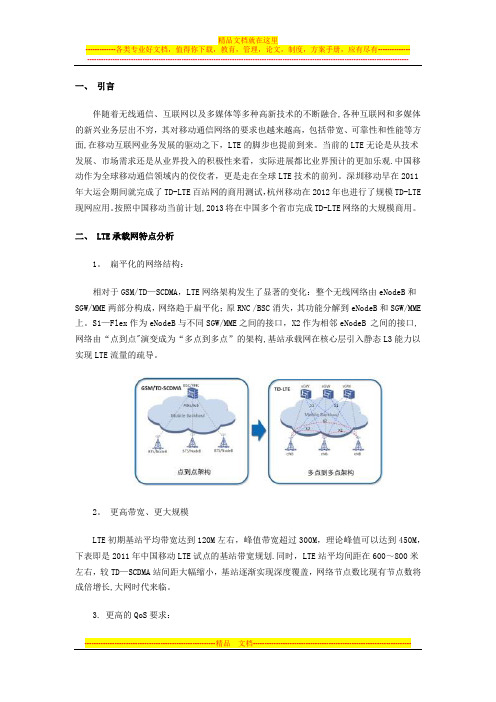 LTE承载网建设方案 - 华为PTN LTE承载解决方案及优势