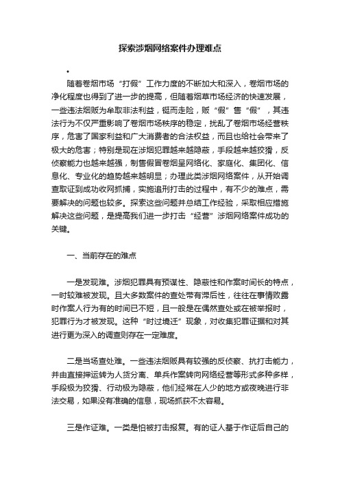 探索涉烟网络案件办理难点