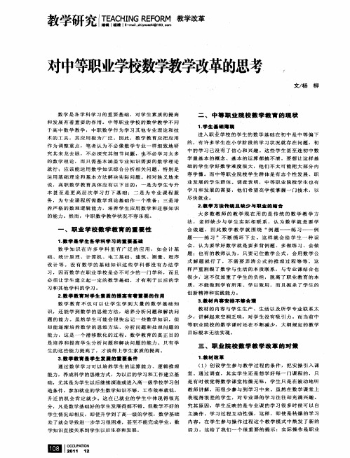 对中等职业学校数学教学改革的思考