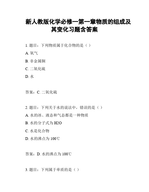 新人教版化学必修一第一章物质的组成及其变化习题含答案