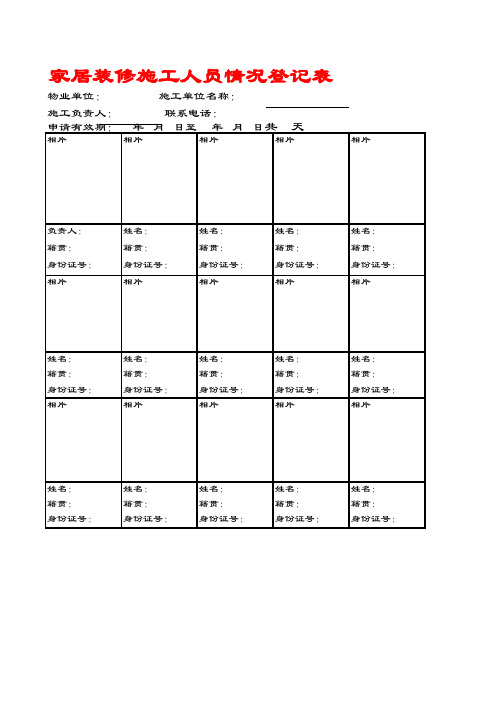 家居装修施工人员情况登记表