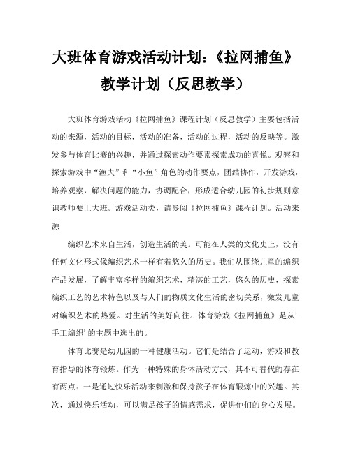 大班体育游戏活动教案：《拉网捕鱼》教案(附教学反思)