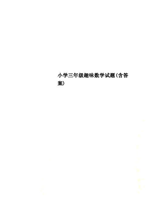 小学三年级趣味数学试题(含答案)